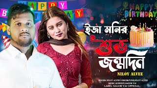 happy brothers day song  bangla jonmodin song bangla  Niloy Alvee  dj gaan bangla  New Bangla dj [upl. by Ahsihat]