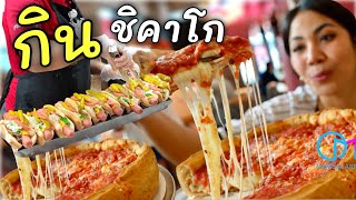 พิสูจน์ร้านเด็ดในชิคาโก เป็นยังไง มอสลา Chicago Foods You MUST Eat [upl. by Schwenk]