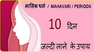 100 WORKING पीरियड 10 दिन जल्दी लाने के उपाय  मासिक धर्म  PERIODS 10 दिन जल्दी लाने के उपाय [upl. by Ahsinnor921]