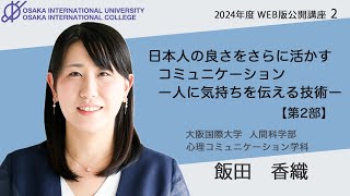 《公開講座2024》【第2部】日本人の良さをさらに活かすコミュニケーション－人に気持ちを伝える技術－ [upl. by Macomber]