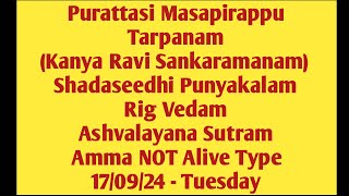 Purattasi Masapirappu amp Shadaseedhi Punyakalam Rig Vedam Ashvalayana Sutram Amma NOT Alive 170924 [upl. by Frasier]