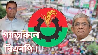 গ্যাড়াকলে বিএনপি  DR MILTON HASNAT’S SHOW  TRUTH IN TRANSITION  রূপান্তরের সত্য [upl. by Adnoved]