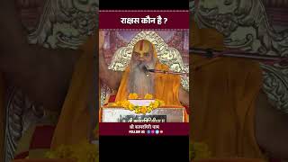 राक्षस कौन है  Rakshas Kaun Hai  Jagadguru Ramswaroopacharya Ji Maharaj [upl. by Jaynell]