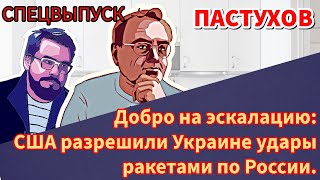 Добро на эскалацию США разрешили Украине удары ракетами по России Пастуховская Кухня  Пастухов [upl. by Orton]