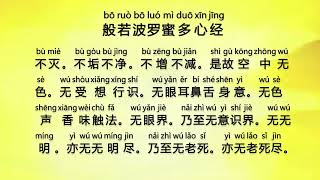 般若波罗蜜多心经 Bo Ruo Bo Luo Mi Duo Xin Jing  Prajna Paramita Hrdaya Sutra Heart Sutra [upl. by Curt]