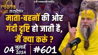 601 एकांतिक वार्तालाप  04072024 Ekantik Vartalaap  Shri Hit Premanand Govind Sharan Ji Maharaj [upl. by Nereids]