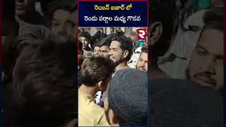 రెయిన్ బజార్ లో రెండు వర్గాల మధ్య గొడవ  Clash Between Two groups in Rain Bazaar  RTV [upl. by Wivinah]