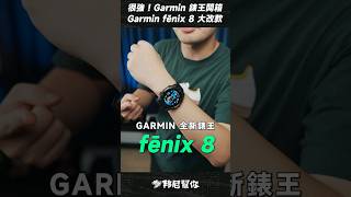 「邦尼」很強！Garmin 錶王開箱！Garmin FENIX 8 開箱 Garmin fēnix 8 Flagship Smartwatch Shorts smartwatch Garmin [upl. by Mast]