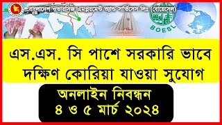 দক্ষিণ কোরিয়ার লটারিতে অংশগ্রহণে অনলাইন নিবন্ধন ২০২৪  অনলাইন রেজিস্ট্রেশন ৪ ও ৫ মার্চ ২০২৪ [upl. by Schweitzer483]