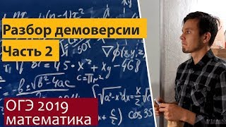 Демоверсии ОГЭ по математике 2019 Разбор Часть 2 [upl. by Abbie]