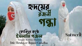 হৃদয়ের রজনীগন্ধা । hridoyer rojonigondha gojol  Kobita Ahamed [upl. by Acinomad]