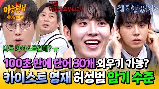 아형✪하이라이트 ★예비 수험생 필수 강의☆ 못하는 게 없는 카이스트생 허성범 사람의 한계를 뛰어넘은 AI 암기법🌟  아는 형님  JTBC 241116 방송 [upl. by Adekahs]