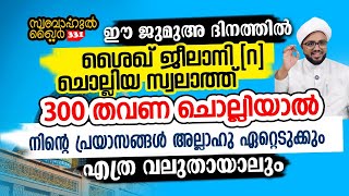 ജീലാനി റ ചൊല്ലിയ സ്വലാത്ത് 300 തവണ ചൊല്ലിയാൽ നിന്റെ പ്രയാസങ്ങൾ അല്ലാഹു ഏറ്റെടുക്കും [upl. by Werda707]