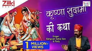 कृष्णा सुदामा की कथा । Krishna Sudama Ki Katha । Rajasthani Shyam Bhajan  Bahgwan Sahai Sen [upl. by Kipp703]