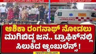 Ashika Ranganath ನೋಡಲು ಮುಗಿ ಬಿದ್ದ ಜನರು ಫುಲ್ ಟ್ರಾಫಿಕ್ ಜಾಮ್  Raichur Incident newsfirstkannada [upl. by Elene]