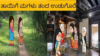 ನಿಜ ಜೀವನದ ಕತೆ ಭಾಗ5haveri cartoons chanelcartoons comedymoral stories [upl. by Dorca]