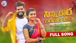 SINNA DORA BANGULAMIDA DJ SONG PART2 NEW FOLK SONG 2023 NAKKASRIKANTH MOUNIKADIMPLE SINGERLAVANYA [upl. by Brahear494]