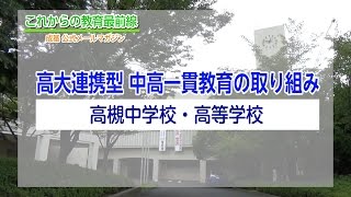 高槻中学校・高等学校取材動画vol1 [upl. by Notsek]