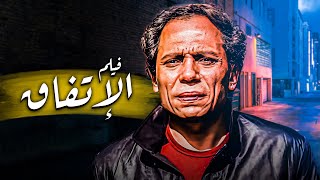 فيلم الاتفاق  أفلام عادل إمام وسعيد صالح [upl. by Ateekal]