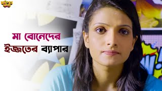 বাংলা ভাষায় পরোকীয়াটা ভাল জমে  Obhishopto Nighty  Parambrata I Tanusree  SVF Ekush [upl. by Idel721]