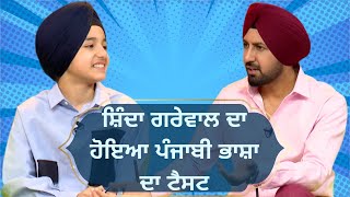 Shinda Grewal ਦਾ ਹੋਇਆ ਪੰਜਾਬੀ ਭਾਸ਼ਾ ਦਾ Test  Gippy Grewal Latest Interview  Flames  PTC Punjabi [upl. by Tisbee]