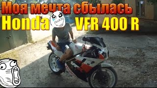 Мечта сбыласьHonda VFR 400 R [upl. by Theresita]