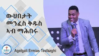 Agelgali Ermias Tesfazghi ውህበታት መንፈስ ቅዱስ ኣብ ማሕበሩ Sat 23122023 [upl. by Blount782]