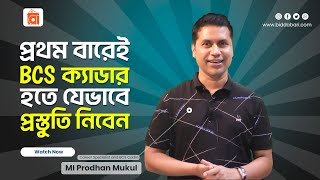 BCS  প্রথম বারেই BCS ক্যাডার হতে যেভাবে প্রস্তুতি নিবেন [upl. by Acired]