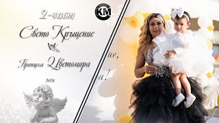 2 част Свето Кръщение на Цветомира   Ork Eksel amp Koko Kolev x Ivan Peveca   Koko Mix  2024 [upl. by Colligan845]