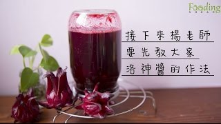 【台灣好食材Fooding How to do 44 】洛神果醬超簡單，跟著季節做果醬 [upl. by Arlina]