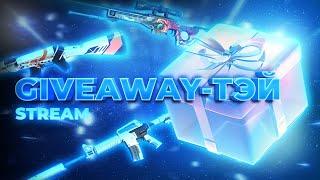 🎁 SKIN GIVEAWAY 🤩PREMIERE ХАК БАЙХГҮЙ ГОЁ БАЙЛЭЭ ШҮҮ  CS2 [upl. by Ynamrej]