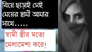 ঘরে বউ রেখে নিয়মিত সে আমাকে ভোগ করতো RJ Kebria  JBSB  Jiboner Golpo [upl. by Clute]