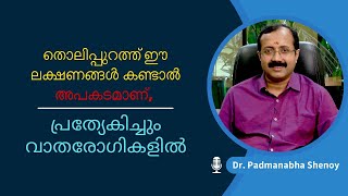 തൊലിപ്പുറത്ത് ഈ ലക്ഷണങ്ങൾ കണ്ടാൽ അപകടമാണ് പ്രത്യേകിച്ചും വാതരോഗികളിൽ [upl. by Adnoval]