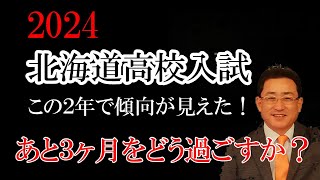 北海道公立高校入学試験の受験を考えている方 必見 2022年の入試はこうなる！北海道公立高校入試高校入試2024北海道高校入試 [upl. by Oynotna]