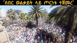 quotሰበር ወልቃይት ላይ ጦርነቱ ተጀመረquotከባድ ነው የተሰማው [upl. by Berlauda]