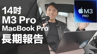 M3 Pro MacBook Pro長期使用報告！MacBook Air和Pro怎麼選？14吋MBP M1升級M3差多少？高CP值配置與外接SSD建議 [upl. by Chemush569]