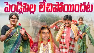 పెండ్లిపిల్ల లేచిపోయిందంట jabardasth komaram komarakka tvpravin villagecomedy komarakkatv [upl. by Miharba]