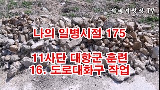 나의 일병시절 175  11사단 대항군 훈련 16 도로대화구 작업 2사단 노도부대 32연대 스키대대 전술훈련 화촌면 풍천리 김철곤 중대장님 도로장애물 [upl. by Akli]