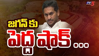 జగన్ కు పెద్ద షాక్  Big Shock To YS Jagan Mohan Reddy  AP Latest  TV5 News [upl. by Helaine719]