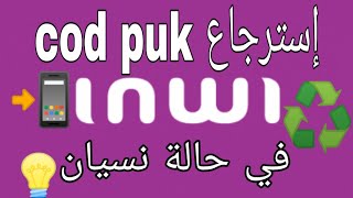 code puk inwi كيفاش نرجع كود بوك انوي [upl. by Lashonde]