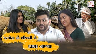 પરપોટાએ ભીખલીને દાણા નાખ્યા  Parpota  Comedy Video  Gujarati Comedy  Elite Gujarati [upl. by Addis788]