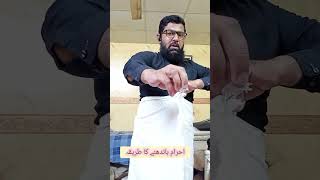 ahram bandhne ka TariqaHow to wear Ahramshortvideo viral islamic information [upl. by Aniluap]