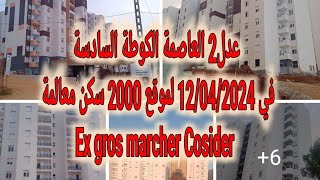 عدل2 العاصمة الكوطة السادسةفي 12042024 لموقع 2000 سكن معالمة Ex gros marcher Cosider [upl. by Ahseekat7]