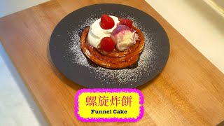 又邪惡又好味 螺旋炸餅 Funnel Cake [upl. by Brawley]