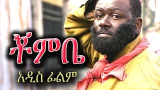 Ethiopian Movie  Chombe ቾምቤ  Ethiopian Film 2016 from DireTube [upl. by Enimzaj]