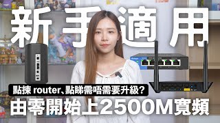 由零開始上 2500M 寬頻！點揀 router、你需要升級嗎？2500M VS 1000M 寬頻家用實測 [upl. by Kimball]