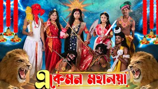 মহালয়া  Funny videos  মেদিনীপুরের মাকুর কমেডি  Bengali Natok  Subhas Das [upl. by Serolod]