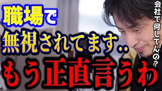 【ひろゆき】会社で無視されてつらいこれを理解できないと状況は変わりません。職場では楽に立ち回ろう人間関係悩みキャリアkirinuki論破【切り抜き】 [upl. by Paske835]