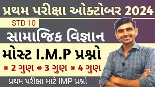 Std 10 Samajik Vigyan first Exam imp 2024  Std 10 SS imp question first exam 2024  first exam 24 [upl. by Eatnuahs]