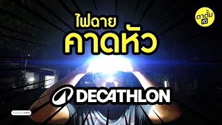 รีวิวไฟฉายคาดหัว DECATHLON รุ่น HL500 USB [upl. by Nelly989]